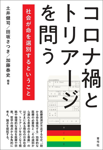 コロナ禍とトリアージを問う