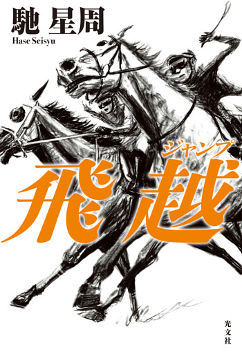 飛越（ジャンプ）