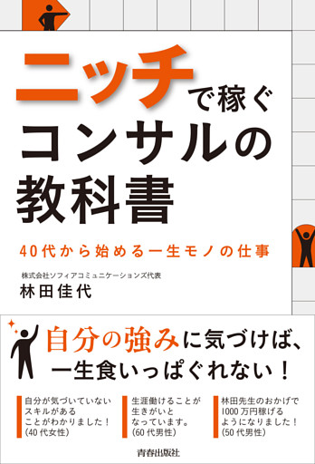 ニッチで稼ぐコンサルの教科書　40代から始める一生モノの仕事