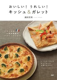 おいしい！ うれしい！ キッシュ＆ガレット