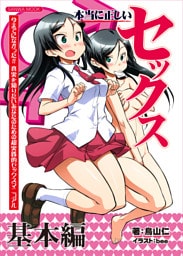 サンワムック　本当に正しいセックス　基本編