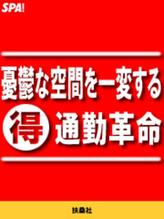 憂鬱な空間を一変するマル得通勤革命