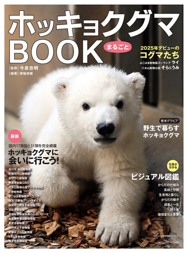 ホッキョクグマまるごとBOOK