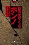 伝説のやくざ ボンノ