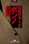 伝説のやくざ　ボンノ