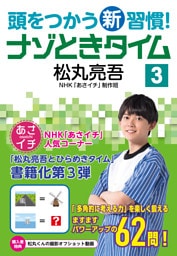 頭をつかう新習慣！　ナゾときタイム３
