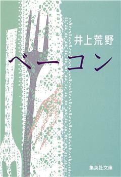 ベーコン