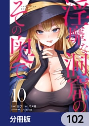 淫靡な洞窟のその奥で【分冊版】　102