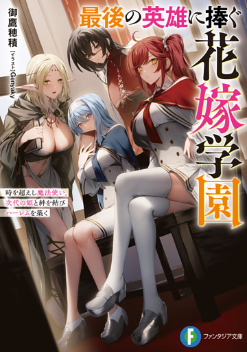 最後の英雄に捧ぐ花嫁学園