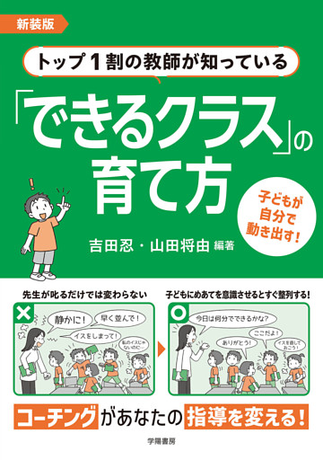 新装版　トップ1割の教師が知っている「できるクラス」の育て方