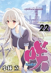 咲-Saki- 22巻