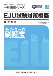 一川模擬シリーズ EJU試験対策模擬 総合科目 刷題宝