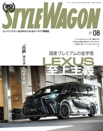 STYLE WAGON 2025年8月号 No.356