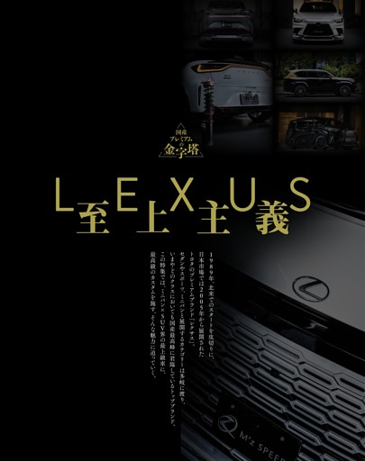国産プレミアムの金字塔 LEXUS至上主義