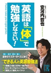 英語は「体」で勉強しなさい!