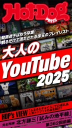 Hot-Dog PRESS No.557 2025/8/14号 | dマガジンなら人気雑誌が