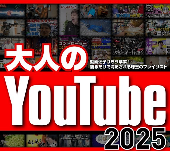 ［大特集］大人のYouTube 2025