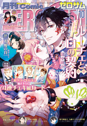 Comic ZERO-SUM (コミック ゼロサム) 2026年10月号[雑誌] （ComicZERO