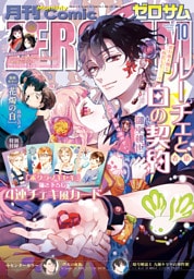 Comic ZERO-SUM (コミック ゼロサム) 2026年10月号[雑誌]