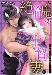 【dブック特別版】絶倫鬼の生贄妻 ～孕むまで注がれて…～（分冊版）　【第13話】