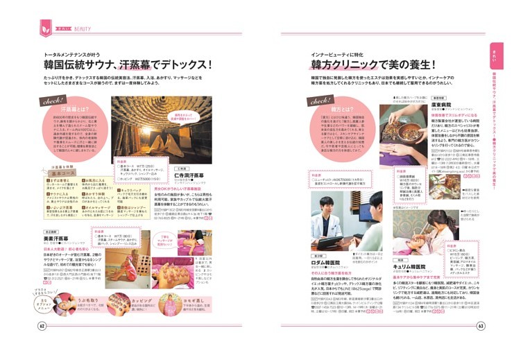 きれい／韓国伝統サウナ、汗蒸幕でデトックス！／韓方クリニックで美の養生！