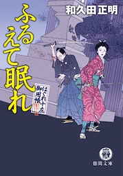 はぐれ十左御用帳　ふるえて眠れ