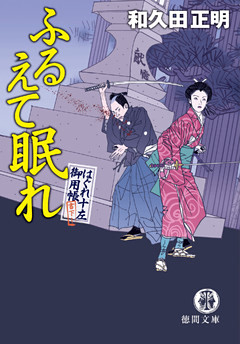 はぐれ十左御用帳　ふるえて眠れ
