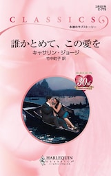 誰かとめて、この愛を
