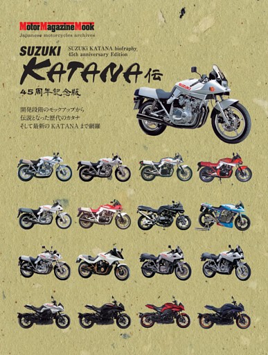 SUZUKI KATANA伝 45周年記念版