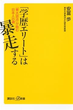 「学歴エリート」は暴走する　「東大話法」が蝕む日本人の魂