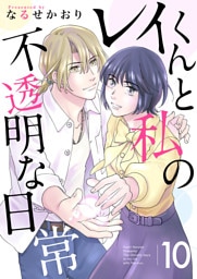 レイくんと私の不透明な日常 10巻