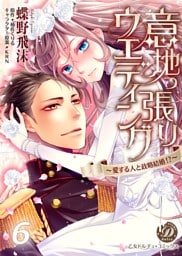 意地っ張りウエディング～愛する人と政略結婚！？～【分冊版】6