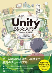 作って学ぶゲームプログラミング　Unityまるっと入門　Unity 6完全対応