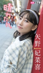 【デジタル限定】矢野妃菜喜フォトブック「晴れたね。」