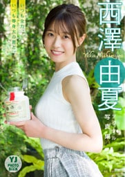 【デジタル限定 YJ PHOTO BOOK】西澤由夏写真集「いつも全力。いつも等身大の君と。」