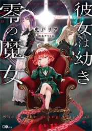 彼女は幼き零の魔女