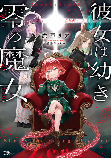 「彼女は幼き零の魔女」シリーズ