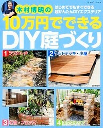 10万円でできるDIY庭づくり