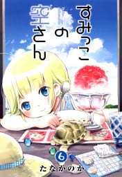 すみっこの空さん　６巻