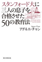 スタンフォード大に三人の息子を合格させた50の教育法