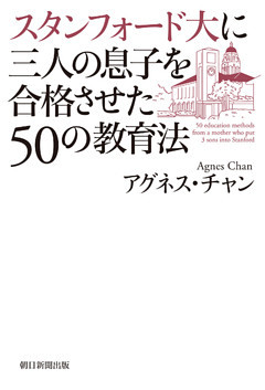 スタンフォード大に三人の息子を合格させた50の教育法