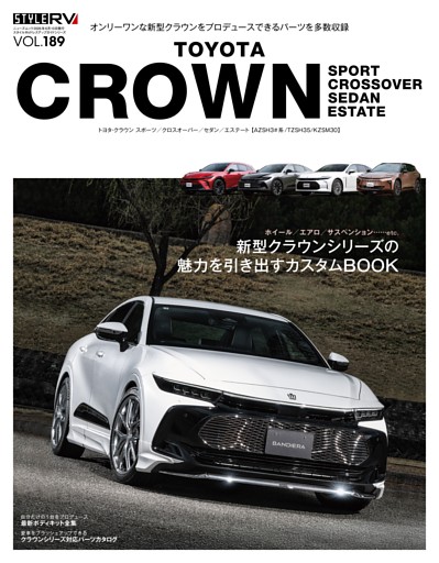 STYLE RV Vol.189 トヨタ クラウン
