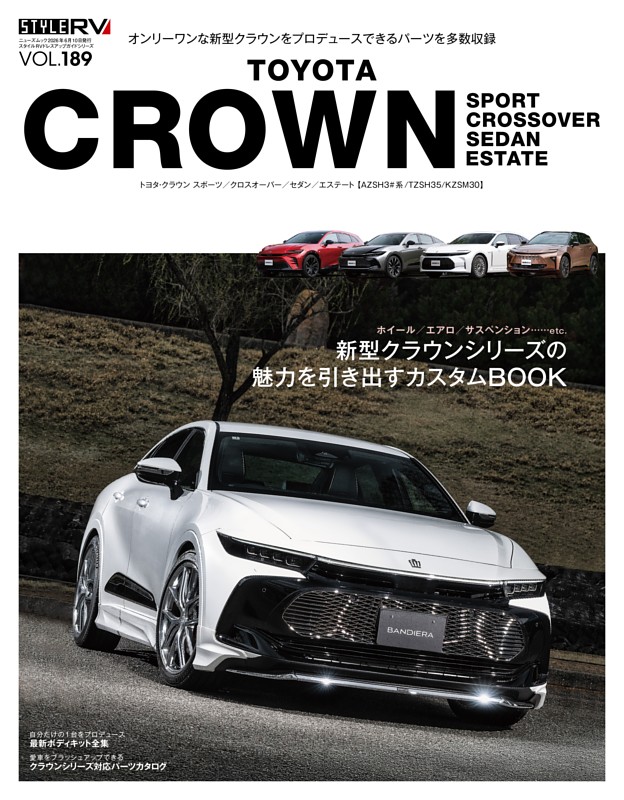 STYLE RV Vol.189 トヨタ クラウン