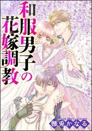 和服男子の花嫁調教(分冊版)想い 【第16話】