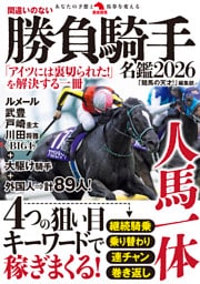 間違いのない勝負騎手名鑑2026