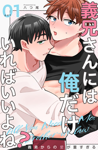 義兄さんには俺だけいればいいよね？～義弟からの愛が重すぎる～