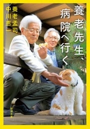 養老先生、病院へ行く（新潮文庫）