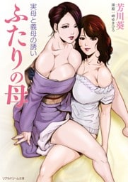 リアルドリーム文庫　ふたりの母　実母と義母の誘い