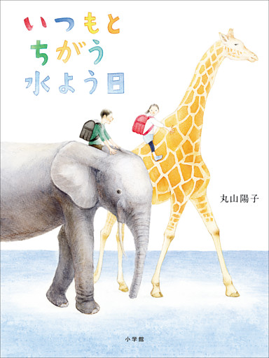 いつもとちがう水よう日
