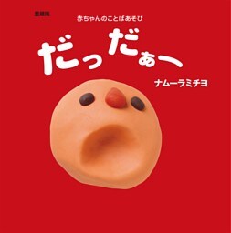 愛蔵版　だっだぁー